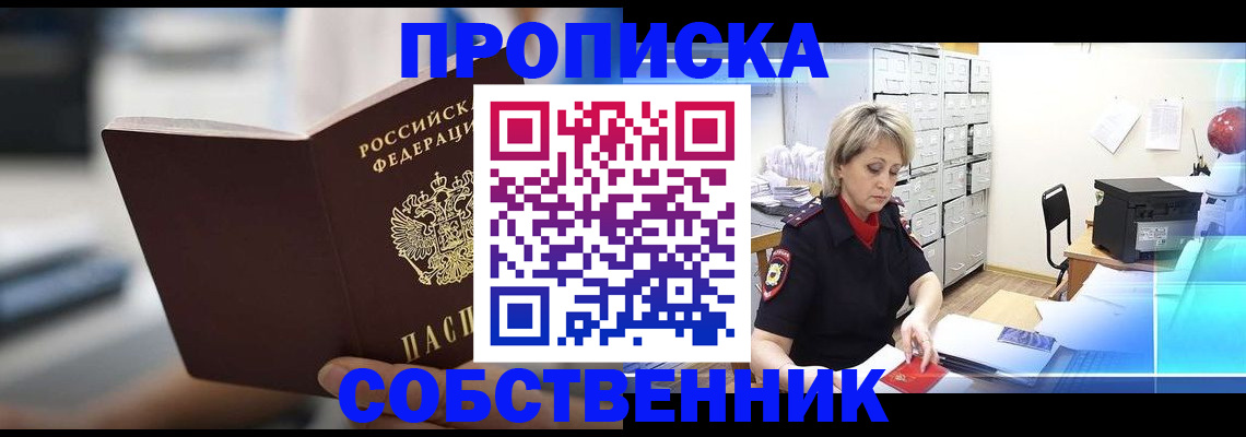 прописка в Заринске